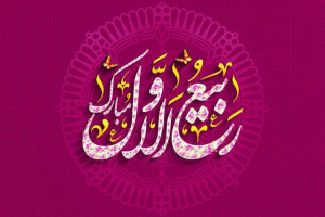 ماه ربیع‌الاول در بین شیعیان به ماه شادی و سُرور معروف است