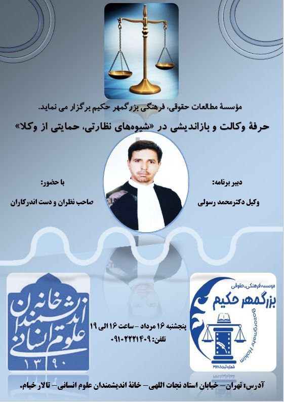 باز اندیشی در  شیوه های نظارتی بر وکلا با رویکرد حمایتی» 