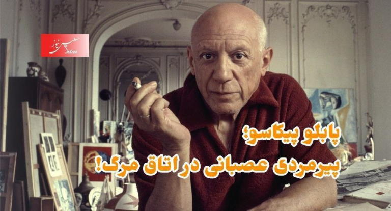پابلو پیکاسو»؛ پیرمردی عصبانی در اتاق مرگ!
