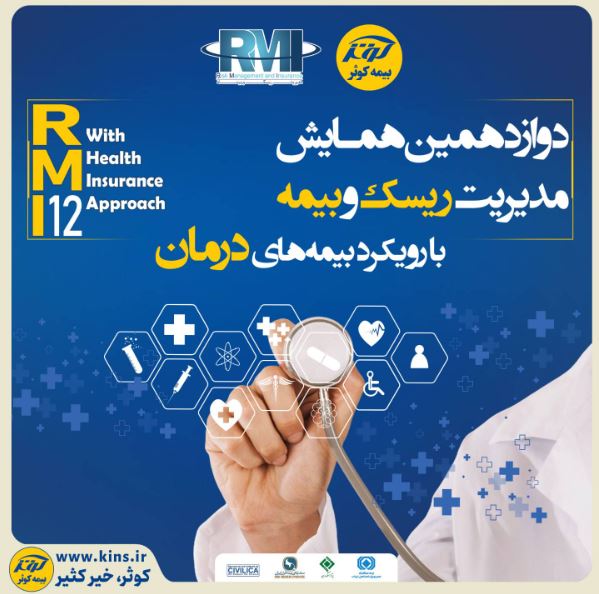 همایش مدیریت ریسک و بیمه با رویکرد بیمه‌های درمان ؛ فراخوان دوازدهمین همایش مدیریت ریسک و بیمه شرکت بیمه کوثر