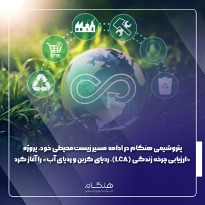 پتروشیمی هنگام به سمت سبز حرکت می‌کند؛ تفاهم‌نامه حفاظت از منطقه تنگ شیرین در بوشهر امضا شد