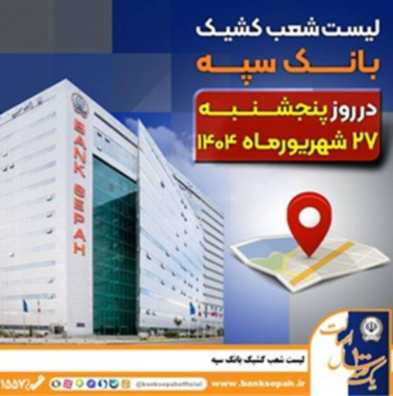 لیست شعب کشیک بانک سپه در روز پنجشنبه بیست و هفتم شهریور