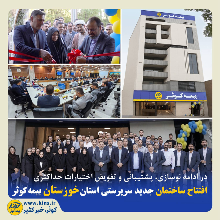 در ادامه نوسازی، پشتیبانی و تفویض اختیارات حداکثری افتتاح ساختمان جدید سرپرستی استان خوزستان بیمه