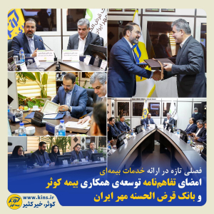 امضای تفاهم‌نامه توسعه‌ی همکاری بیمه کوثر و بانک قرض الحسنه مهر