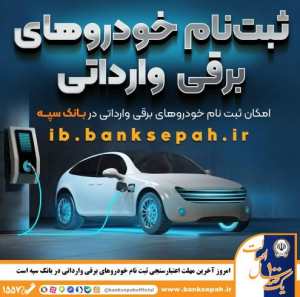 امروز دوشنبه ۱۷ شهریورماه آخرین مهلت اعتبارسنجی ثبت نام خودروهای برقی وارداتی در بانک سپه است.