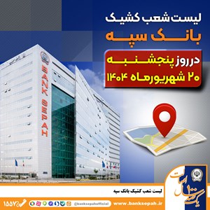 لیست شعب کشیک بانک سپه در روز پنجشنبه بیستم شهریور
