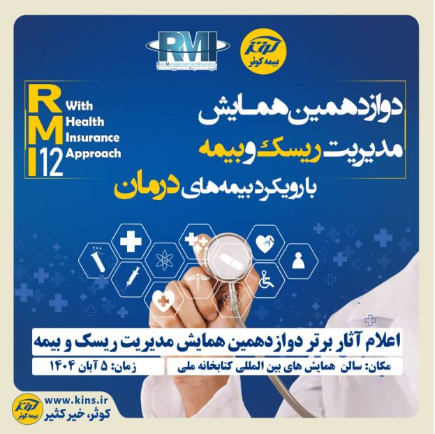 اعلام آثار برتر در  دوازدهمین همایش مدیریت ریسک و بیمه با موضوع “بیمه‌های درمان