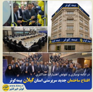 افتتاح ساختمان جدید سرپرستی  بیمه کوثر در  استان گیلان با حضور مدیر عامل