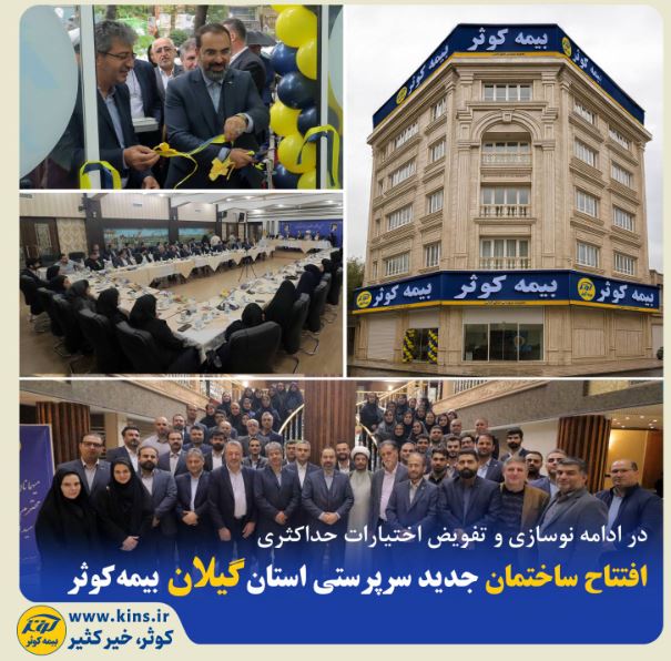 افتتاح ساختمان جدید سرپرستی  بیمه کوثر در  استان گیلان با حضور مدیر عامل