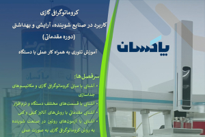 برگزاری کارگاه آموزشی «کروماتوگرافی گازی (GC) در شرکت پاکسان