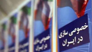 ۳۴ سال اجرای سیاست‌های خصوصی‌سازی، بدون بخش خصوصی واقعی!