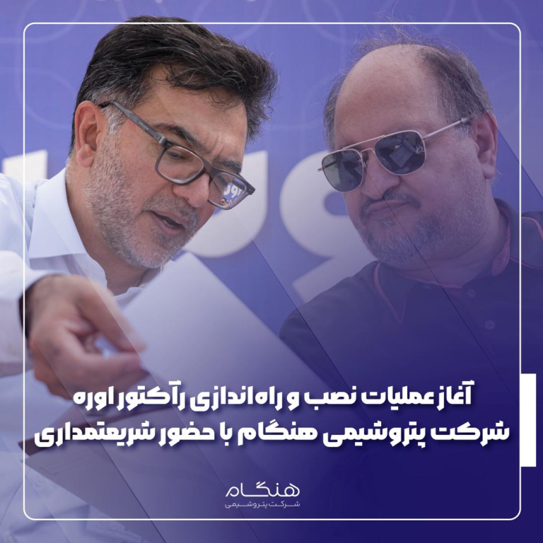 آغاز عملیات نصب و راه‌اندازی رآکتور اوره شرکت پتروشیمی هنگام با حضور شریعتمداری