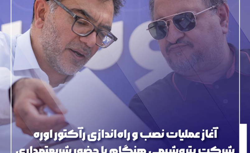 آغاز عملیات نصب و راه‌اندازی رآکتور اوره شرکت پتروشیمی هنگام با حضور شریعتمداری