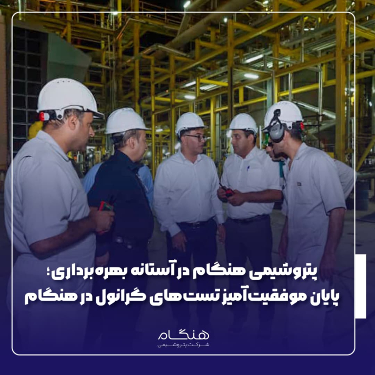 پتروشیمی هنگام در آستانه بهره‌برداری؛پایان موفقيت‌آميز تست‌های گرانول در هنگام