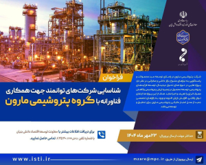 حمایت معاونت علمی و فناوری ریاست‌جمهوری، فراخوان شناسایی شرکت‌های توانمند جهت همکاری فناورانه با گروه پتروشیمی مارون منتشر شد.‌