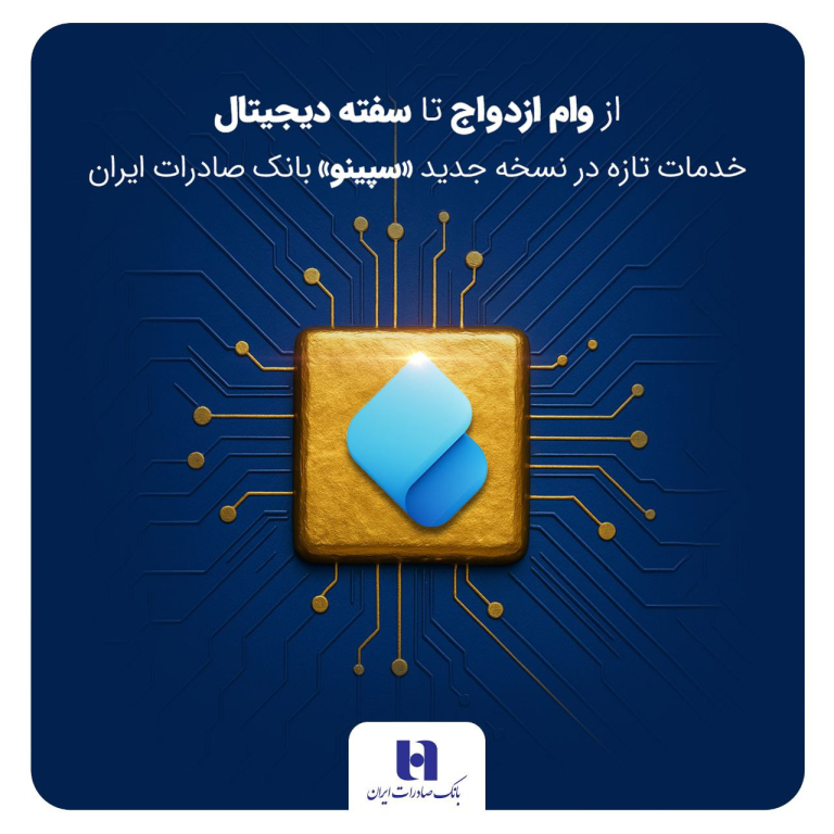 از وام ازدواج تا سفته دیجیتال؛ خدمات تازه در نسخه جدید «سپینو» بانک صادرات ایران