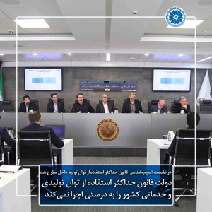 دولت قانون حداکثر استفاده از توان تولیدی و خدماتی کشور را به درستی اجرا نمی‌کند | حمایت از صنایع به دلیل شرایط تحریمی ضرورت دارد