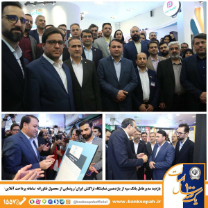 بازدید مدیر‌عامل بانک سپه از یازدهمین نمایشگاه تراکنش ایران/ رونمایی از محصول فناورانه “سامانه پرداخت آفلاین
