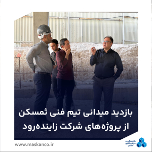 بازدید میدانی تیم فنی گروه سرمایه‌گذاری مسکن از پروژه‌های مسکونی زاینده‌رود