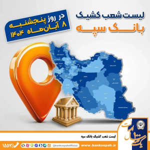 اعلام فهرست شعب کشیک بانک سپه در استان‌ها / پنجشنبه، هشتم آبان‌ماه