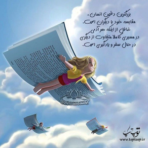 وقتی خودمان را با دیگران مقایسه می‌کنیم، در نهایت مأیوس خواهیم شد