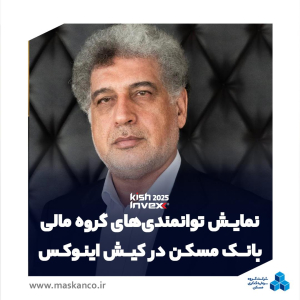 عسکری در گفتگو با ثمسکن مطرح کرد: نمایش توانمندی‌های گروه مالی بانک مسکن در کیش‌اینوکس با رویکرد ارتقای جایگاه در بازار سرمایه