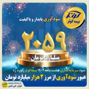 عبور سودآوری بیمه کوثر از مرز دوهزار میلیارد تومان