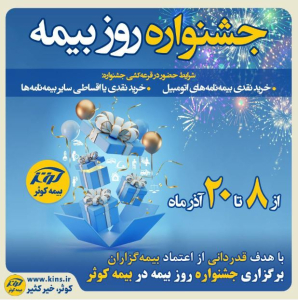 راستای قدردانی از بیمه گزاران ، بیمه کوثر جشنواره روز بیمه‌ را از ۸ تا ۲۰ آذرماه برگزار می‌کند.