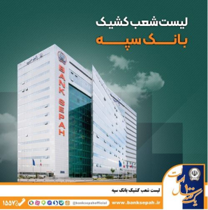 لیست شعب بانک سپه در روزهای ۴و۵ آذر ماه