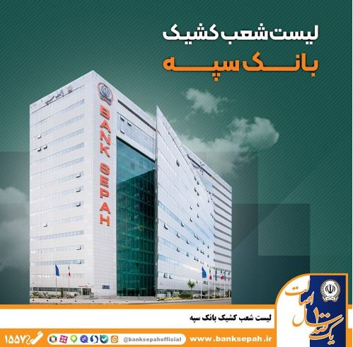 لیست شعب بانک سپه در روزهای ۴و۵ آذر ماه