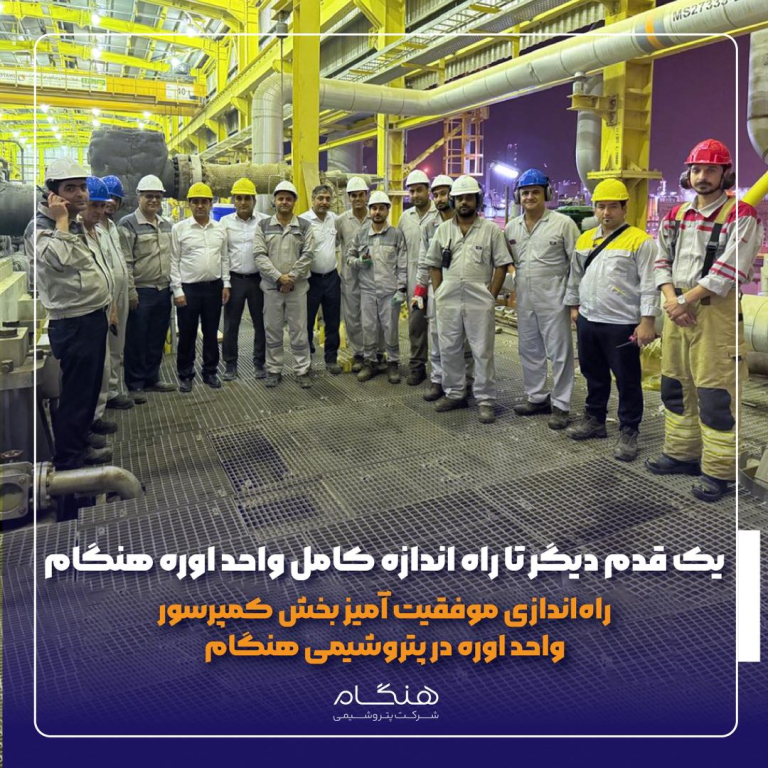 یک قدم دیگر تا راه اندازه کامل واحد اوره هنگام