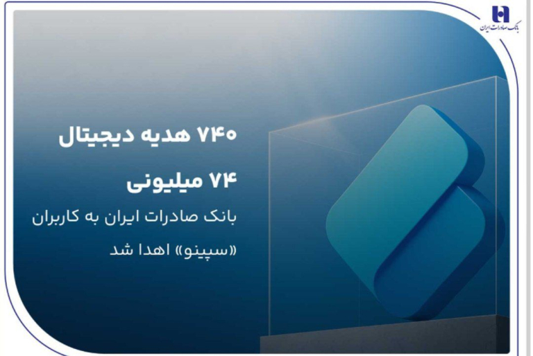 ۷۴۰ هدیه دیجیتال ۷۴ میلیون ریالی بانک صادرات ایران به کاربران «سپینو» اهدا شد