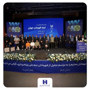 تجلیل از قهرمانان تیم ملی وزنه‌برداری در آیین ویژه بانک صادرات ایران