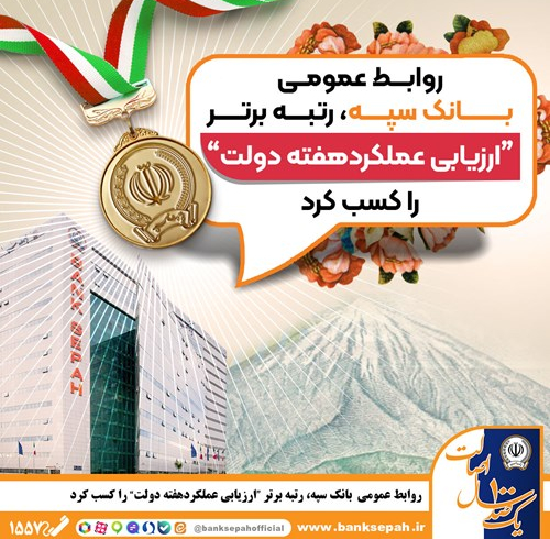 روابط عمومی بانک سپه، رتبه برتر «ارزیابی عملکرد هفته دولت» را کسب کرد