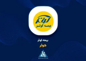 بیمه کوثر؛ الگوی نوین بیمه‌گری داده‌محور در سال ۱۴۰۴