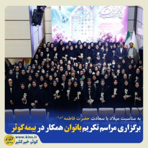 برگزاری مراسم تکریم بانوان همکار بیمه کوثر