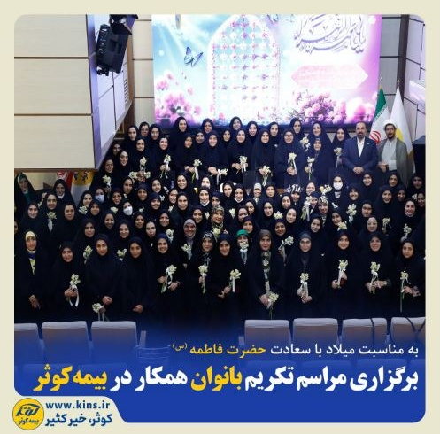 برگزاری مراسم تکریم بانوان همکار بیمه کوثر