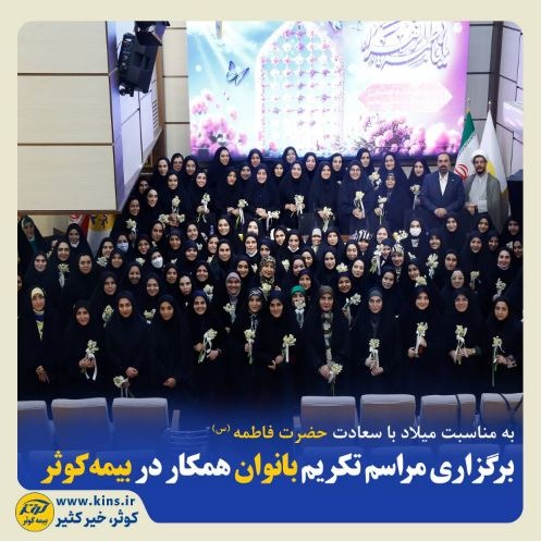 برگزاری مراسم تکریم بانوان همکار بیمه کوثر
