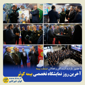 آخرین روز نمایشگاه تخصصی بیمه کوثر با رویکرد پیشگیری از خسارت