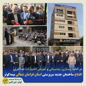 افتتاح ساختمان جدید سرپرستی بیمه کوثر در استان خراسان شمالی