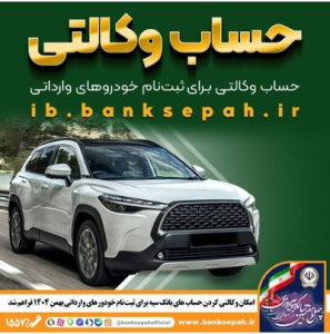 امکان وکالتی کردن حساب های بانک سپه برای ثبت نام خودروهای وارداتی بهمن ماه ۱۴۰۴