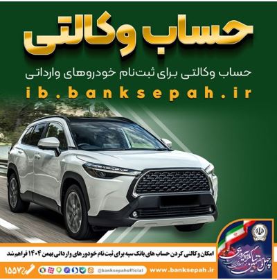 امکان وکالتی کردن حساب های بانک سپه برای ثبت نام خودروهای وارداتی بهمن ماه ۱۴۰۴