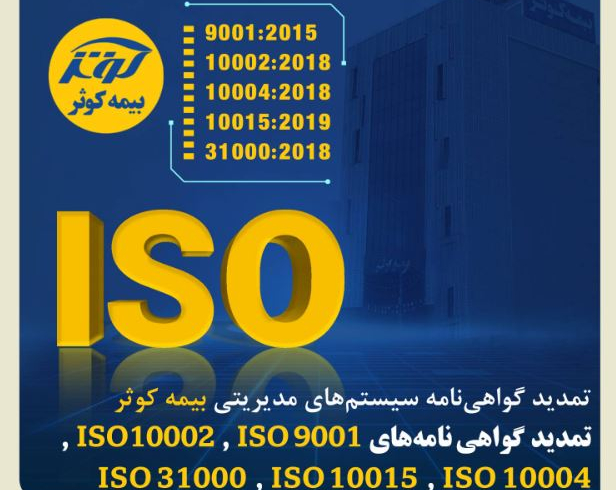 تمدید گواهی‌نامه سیستم‌های مدیریتی بیمه کوثر