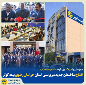 افتتاح ساختمان جدید سرپرستی بیمه کوثر در استان خراسان رضوی