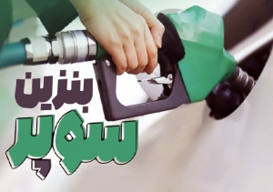 کاهش قیمت بنزین سوپر