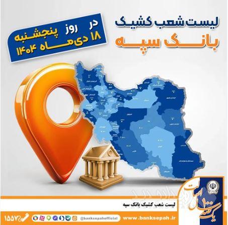 اعلام فهرست شعب کشیک بانک سپه / پنجشنبه، هجدهم دی ماه