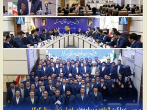 برگزاری همایش مدیران ستادی و استانی بیمه کوثر شرکت با هدف بررسی عملکرد نه ماهه و برنامه‌های فصل پایانی