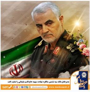 دکتر آیت اله ابراهیمی مدیرعامل بانک سپه ، سالروز شهادت سپهبد شهید حاج قاسم سلیمانی را تسلیت گفت