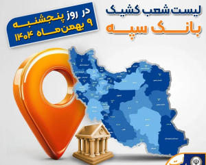 اعلام شعب کشیک بانک سپه در روز پنجشنبه نهم بهمن ماه