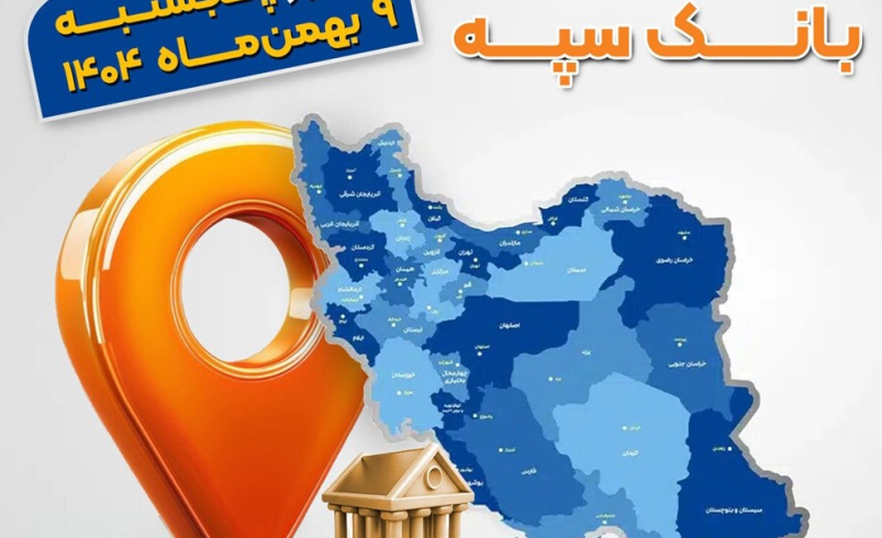اعلام شعب کشیک بانک سپه در روز پنجشنبه نهم بهمن ماه